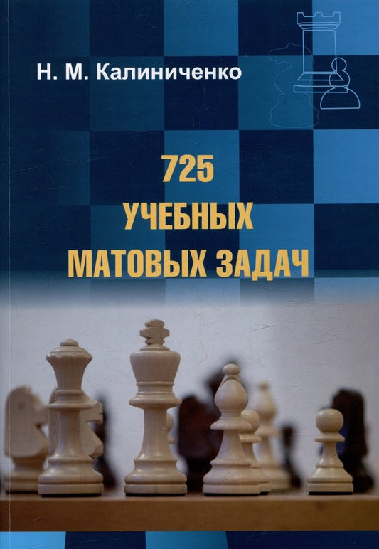 725 учебных матовых задач (мяг)