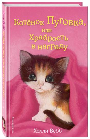 Котенок Пуговка, или Храбрость в награду (выпуск 14)