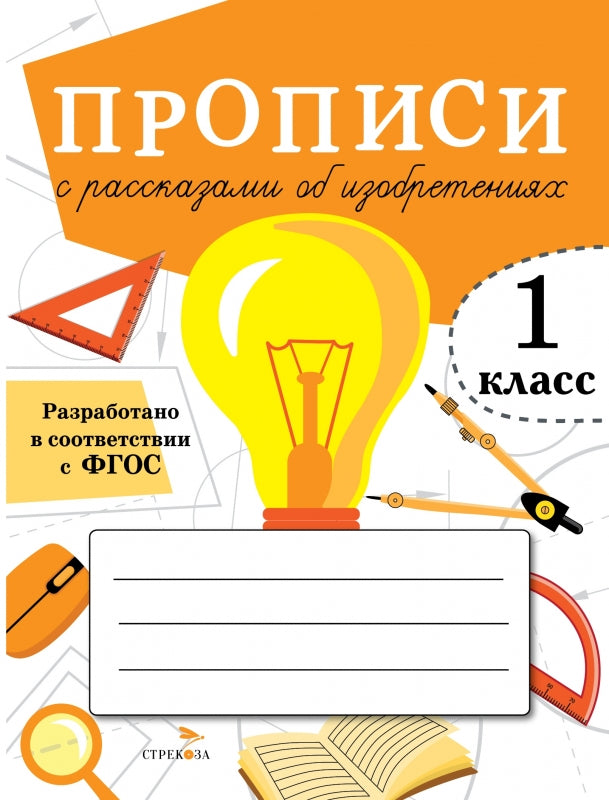 Прописи для 1 класса. Прописи с рассказами об изобретениях /Маврина
