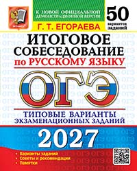 ОГЭ 2027. 50 ТВЭЗ. РУССКИЙ ЯЗЫК. ИТОГОВОЕ СОБЕСЕДОВАНИЕ. 50 ВАРИАНТОВ. ТИПОВЫЕ ВАРИАНТЫ ЭКЗАМЕНАЦИОННЫХ ЗАДАНИЙ
