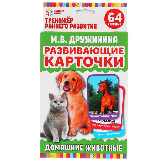 КАРТОЧКИ РАЗВИВАЮЩИЕ "УМНЫЕ ИГРЫ" ДОМАШНИЕ ЖИВОТНЫЕ. М. В. ДРУЖИНИНА. М.А. ЖУКОВА в кор.32шт