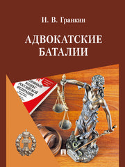 Адвокатские баталии.-М.:Блок-Принт,2025. /=248799/