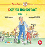 АлП.Конни помогает папе