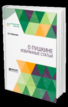 О Пушкине. Избранные статьи