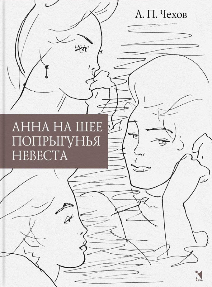 Анна на шее. Попрыгунья. Невеста
