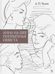 Анна на шее. Попрыгунья. Невеста