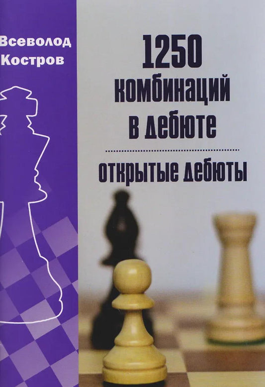 1250 комбинаций в дебюте. Открытые дебюты