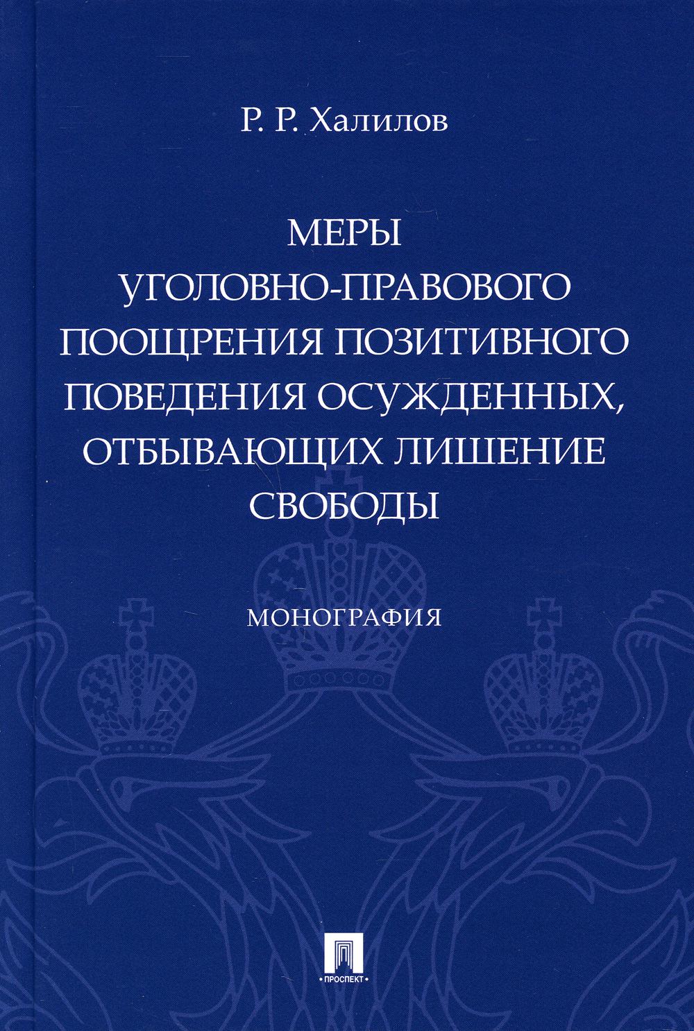Меры уголовно-правового поощрения позитивного поведения осужденных, отбывающих лишение свободы. Монография.-М.:Проспект,2021.