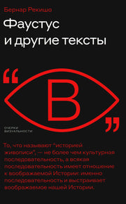 Фаустус и другие тексты