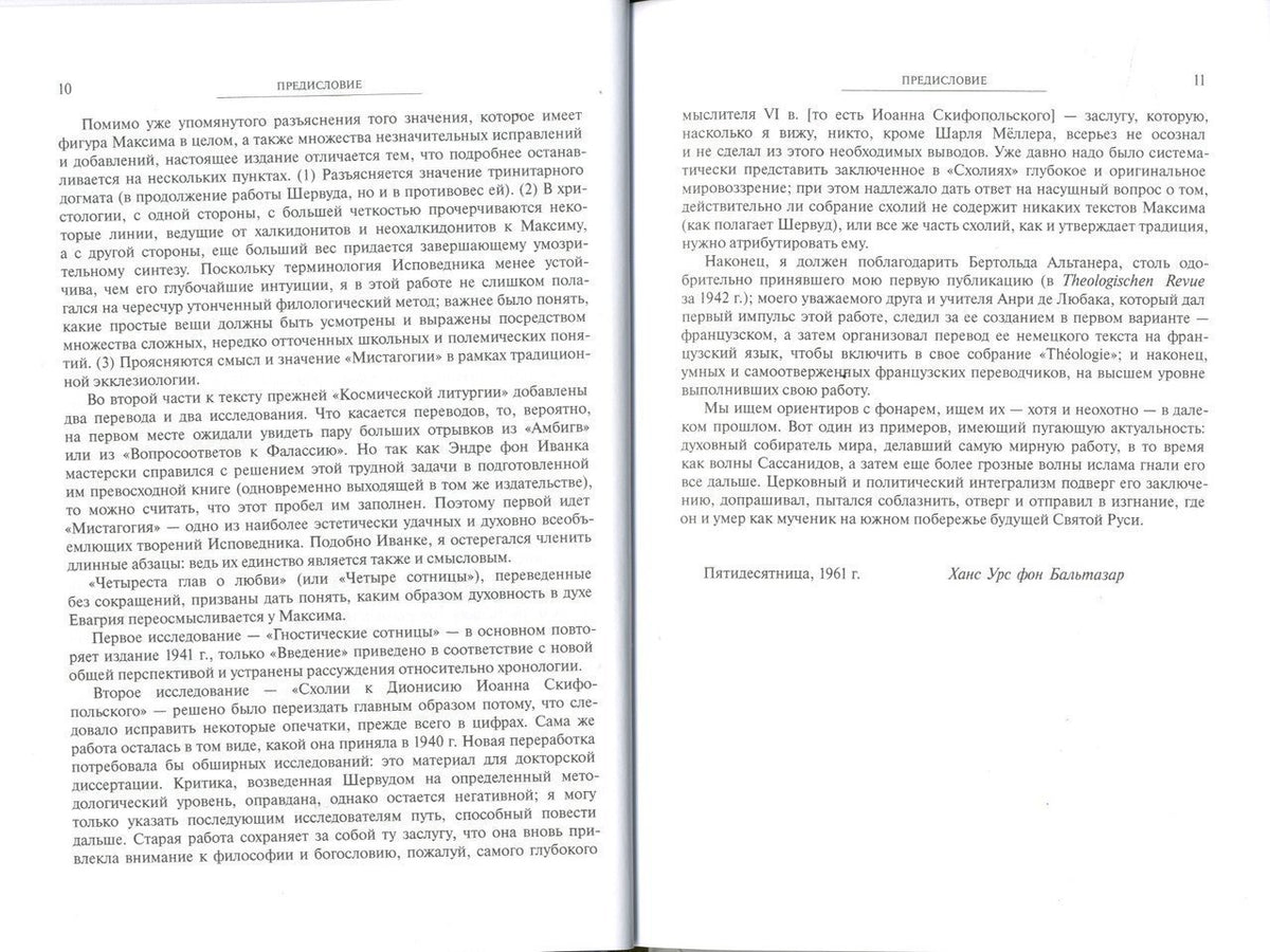 Космическая литургия. Миросозерцание Максима Исповедника