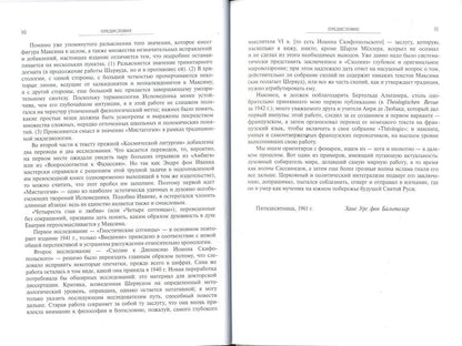 Космическая литургия. Миросозерцание Максима Исповедника