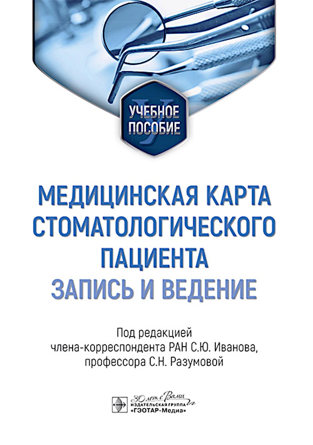 Медицинская карта стоматологического пациента (запись и ведение) : учебное пособие / под ред. С. Ю. Иванова, С. Н. Разумовой. — Москва : ГЭОТАР-Медиа, 2025. — 144 с. : ил.