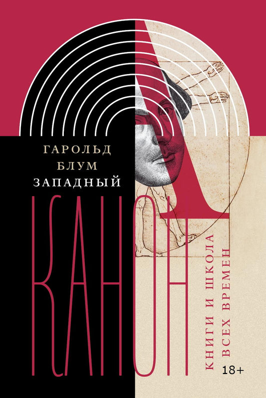 Западный канон. Книги и школа всех времен. 3-е изд.