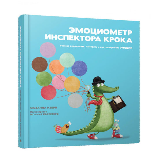 Эмоциометр инспектора Крока: Учимся определять, измерять и контролировать эмоции