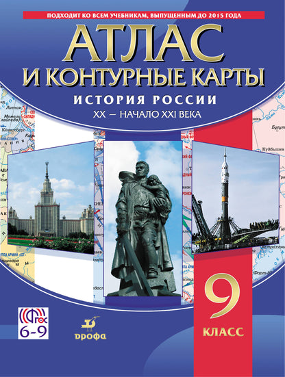 История России XX-начало XXI в. Атлас с контурными картами. 9 кл. (ФГОС).
