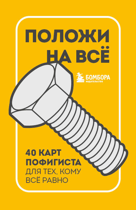 Положи на все. 40 карт пофигиста для тех, кому все равно