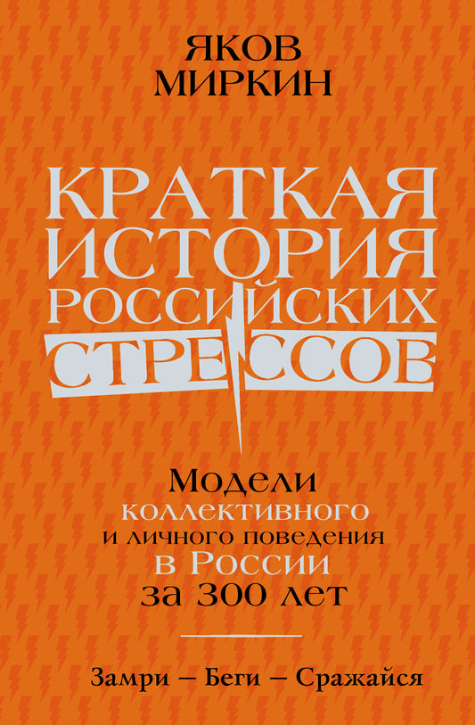 Краткая история российских стрессов