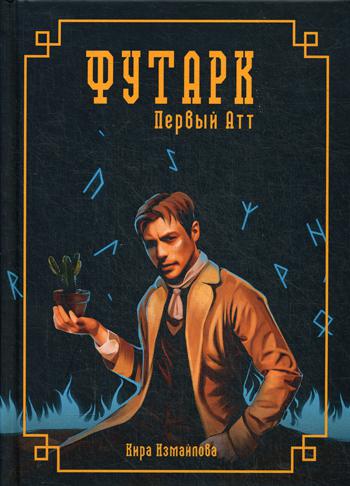 Футарк. Первый атт
