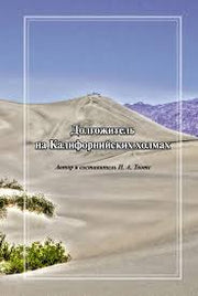 Долгожитель на Калифорнийских холмах.