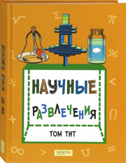 Научные развлечения
