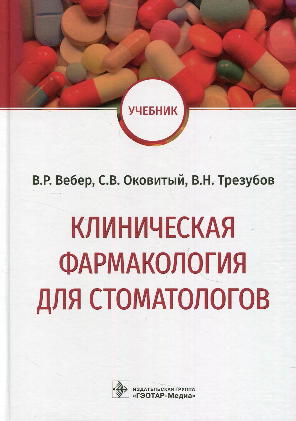 Клиническая фармакология для стоматологов : учебник / В. Р. Вебер, С. В. Оковитый, В. Н. Трезубов, Н. О. Селизарова. — Москва : ГЭОТАР-Медиа, 2021. — 352 с.