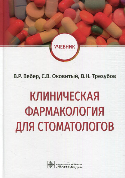 Клиническая фармакология для стоматологов : учебник / В. Р. Вебер, С. В. Оковитый, В. Н. Трезубов, Н. О. Селизарова. — Москва : ГЭОТАР-Медиа, 2021. — 352 с.