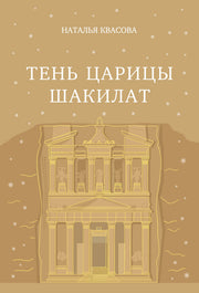 Тень царицы Шакилат