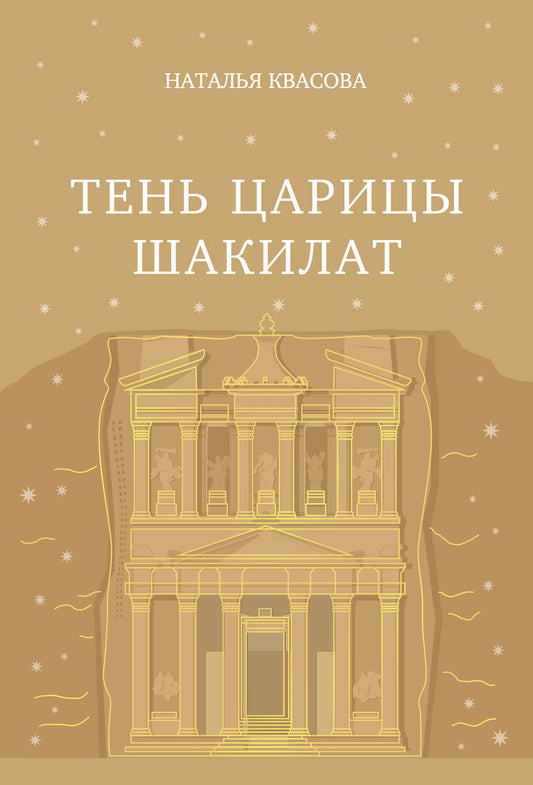 Тень царицы Шакилат