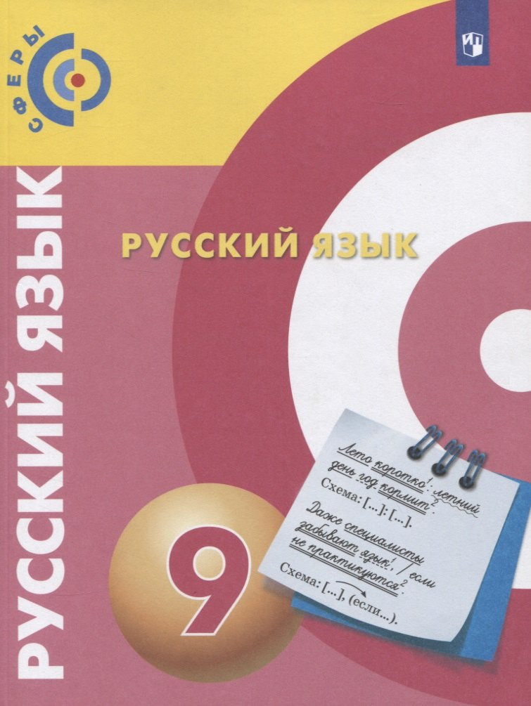 Русский язык 9кл [Учебник] ФП