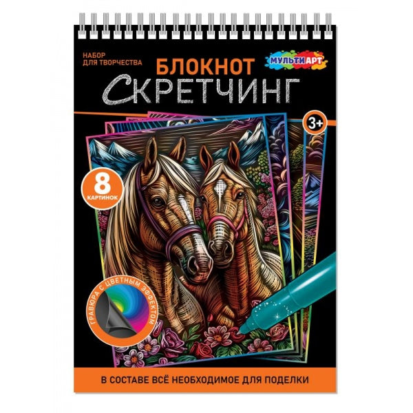 Скретчинг-блокнот 15*21 см, 8 картинок лошади МУЛЬТИ АРТ в кор.100шт