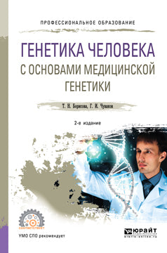 Генетика человека с основами медицинской генетики 2-е изд. , испр. И доп. Учебное пособие для спо