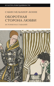 Оборотная сторона любви. История расставаний. 2-е изд.