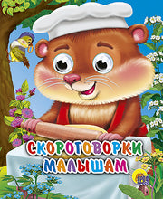 ГЛАЗКИ-МИНИ. СКОРОГОВОРКИ МАЛЫШАМ