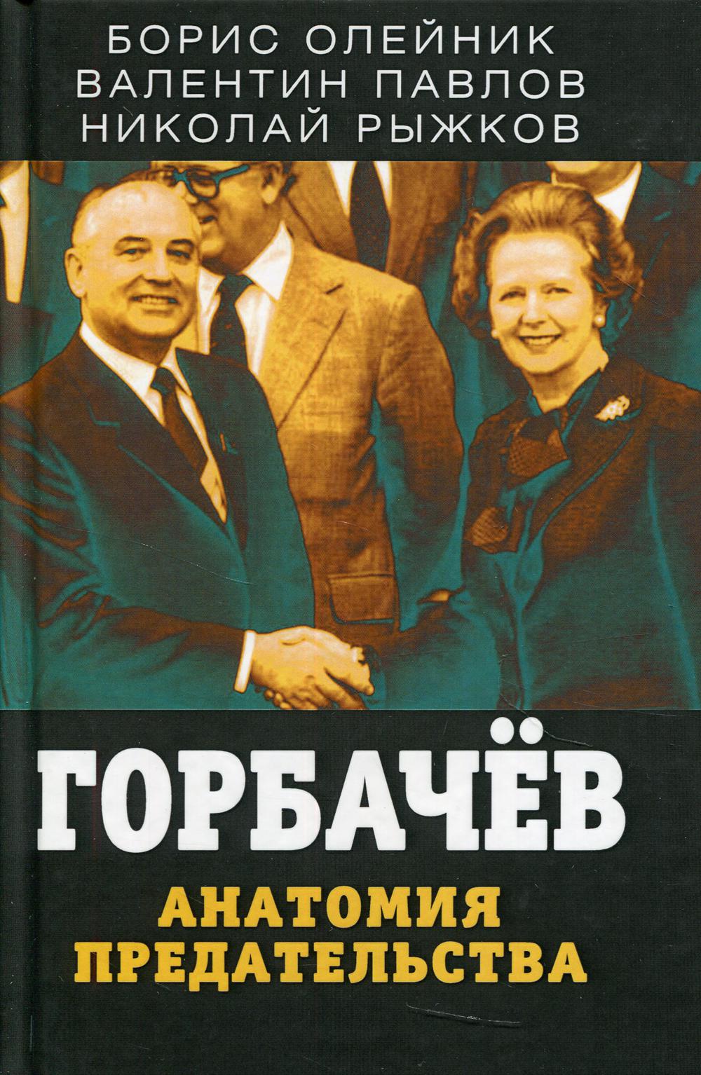 Горбачев. Анатомия предательства