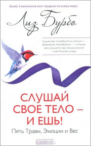 Слушай свое тело-и ешь!