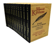 Карамзин Н.М. История государства Российского. Собрание сочинений. В 12 т: комплект