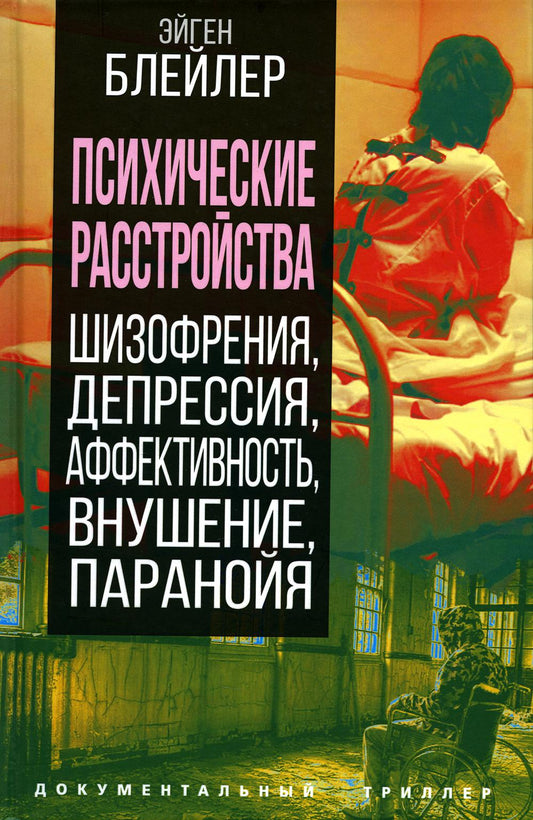 Психические расстройства. Шизофрения, депрессия, аффективность, внушение, паранойя