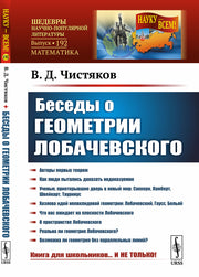 Беседы о геометрии Лобачевского