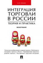 Интеграция торговли в России: теория и практика.Монография.-М.:Проспект,2016.