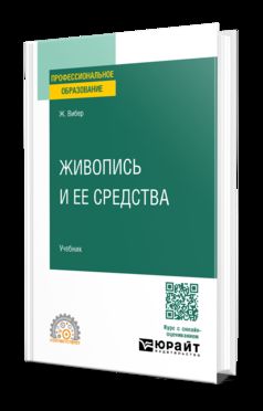 ЖИВОПИСЬ И ЕЕ СРЕДСТВА. Учебник для СПО