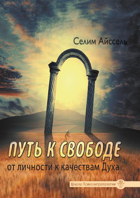 Путь к свободе. От Личности к качествам Духа