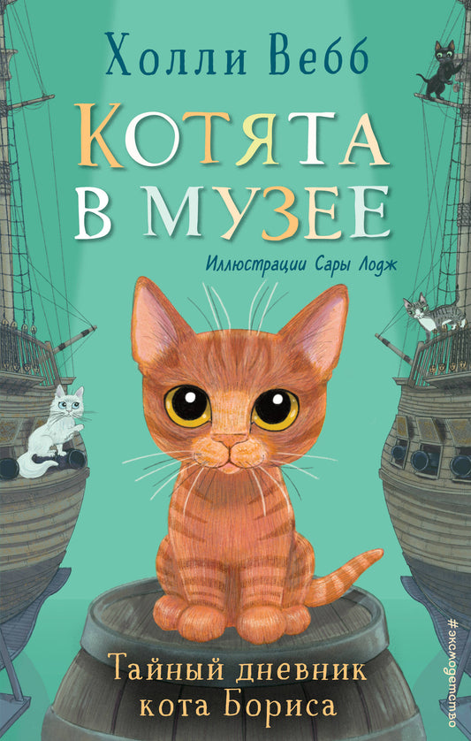 Комплект из 4-х книг. Холли Вебб "Котята в музее". (ИК)