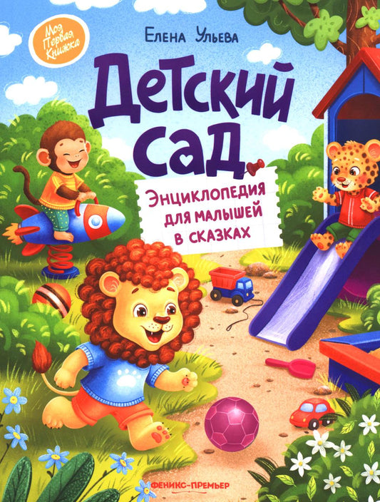 Детский сад: энциклопедия для малышей в сказках