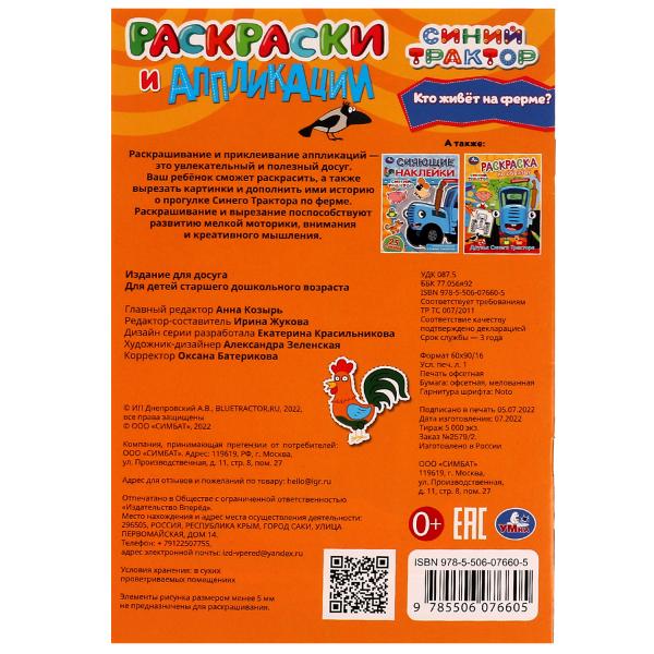 Кто живёт на ферме? Синий трактор.Раскраски и аппликации. 145х210мм. Скрепка. 16стр. Умка в кор.50шт