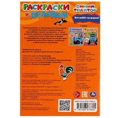 Кто живёт на ферме? Синий трактор.Раскраски и аппликации. 145х210мм. Скрепка. 16стр. Умка в кор.50шт