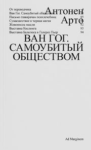 Ван Гог. Самоубитый обществом. 2-е изд