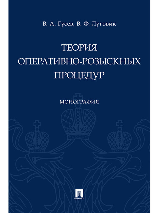 Теория оперативно-розыскных процедур. Монография.-М.:Проспект,2025. /=246701/