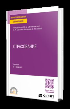 СТРАХОВАНИЕ 5-е изд., пер. и доп. Учебник для СПО
