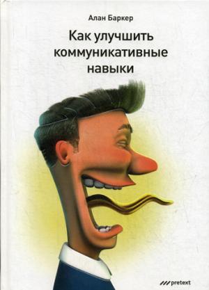Как улучшить коммуникативные навыки. Баркер А.