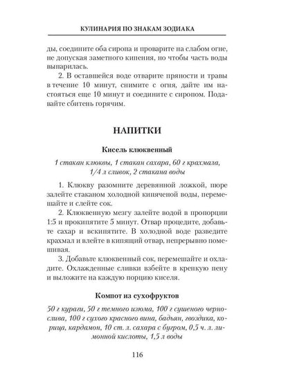 Кулинария по знакам зодиака